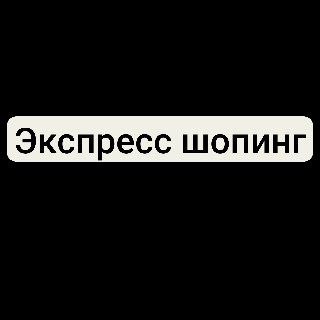 Экспресс шопинг